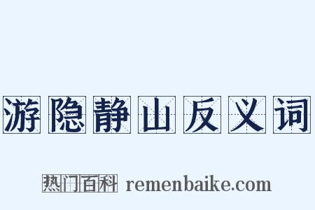 游隐静山反义词是什么意思的图片